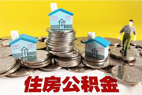 庆阳公积金单位部分可以取出来吗（住房公积金单位缴纳的部分可以提取吗）