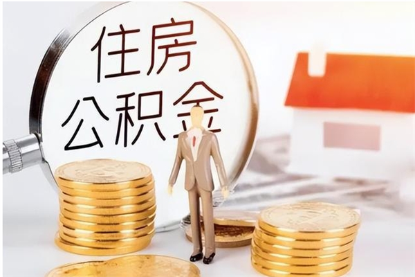 庆阳个人公积金离职如何取出（住房公积金离职了怎么全部取出来）