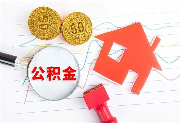 庆阳住房在职公积金在职取条件（在职住房公积金提取条件）