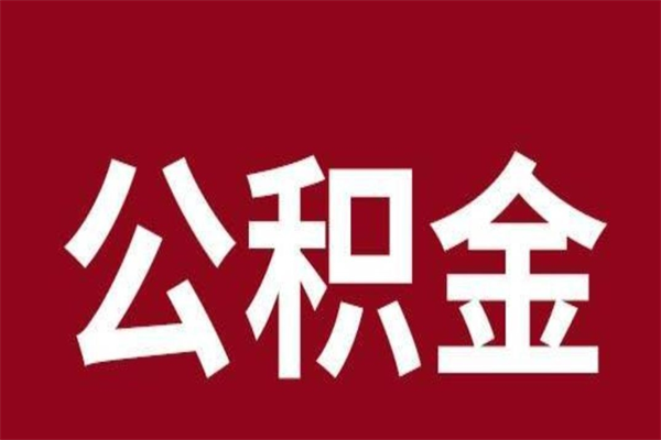 庆阳离职公积金的钱怎么取出来（离职怎么取公积金里的钱）