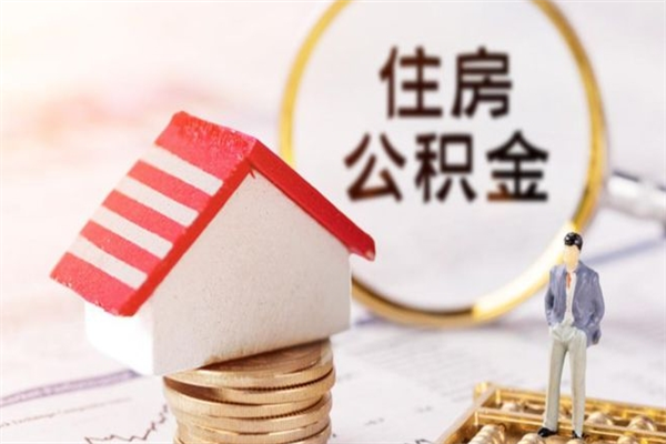 庆阳离职了公积金什么时候能取（离职了住房公积金什么时候能取）