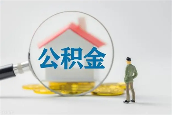 庆阳市封存公积金怎么取（封存公积金提取流程2021）