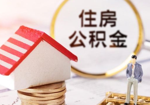 庆阳个人公积金网上取（住房公积金个人网上提取）