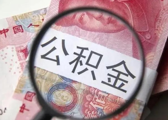 庆阳封存的公积金如何提（封存的公积金如何全部提取）