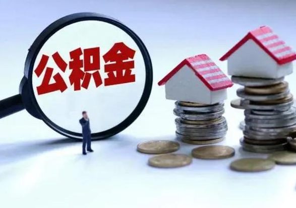 庆阳离职了怎么取公积金（离职了怎么提取住房公积金的钱）