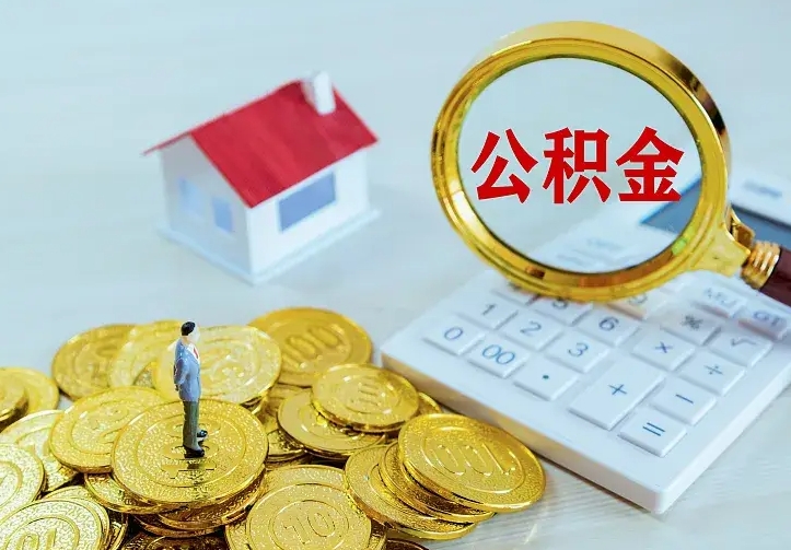 庆阳如何把封存离职公积金全部取来（住房公积金离职封存怎么提取）