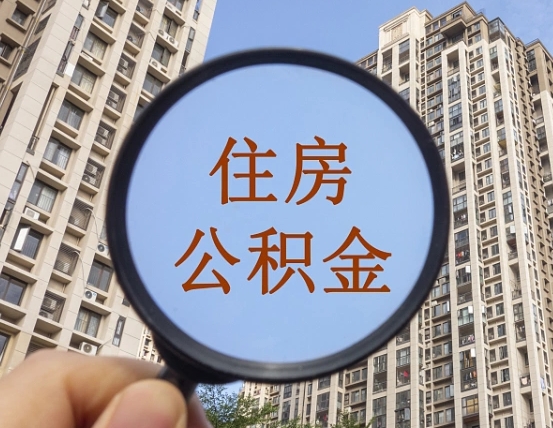 庆阳代取个人住房公积金（代取公积金怎么取）