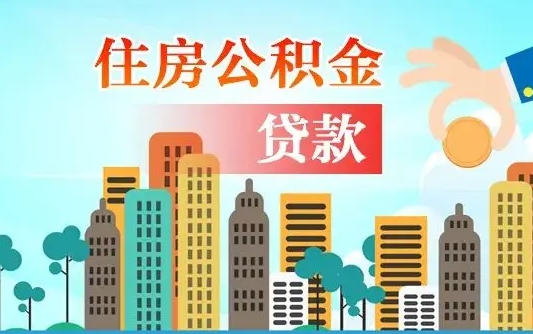 庆阳公积金离职取条件（住房公积金提取条件离职怎么提取）