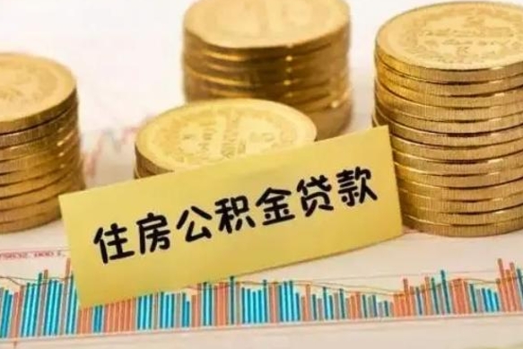 庆阳辞职了能取出公积金吗（辞职了能把公积金取出来吗）