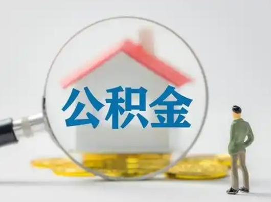 庆阳取出公积金流程（取出住房公积金的步骤）