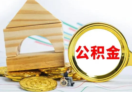 庆阳如何取住房公积金（取住房公积金方法）