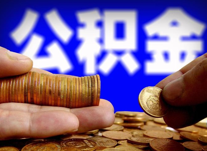 庆阳离职三个月可以取公积金吗（离职3个月后公积金可以提取吗）